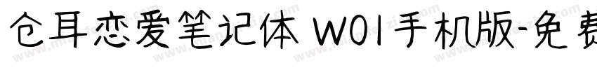 仓耳恋爱笔记体 W01手机版字体转换